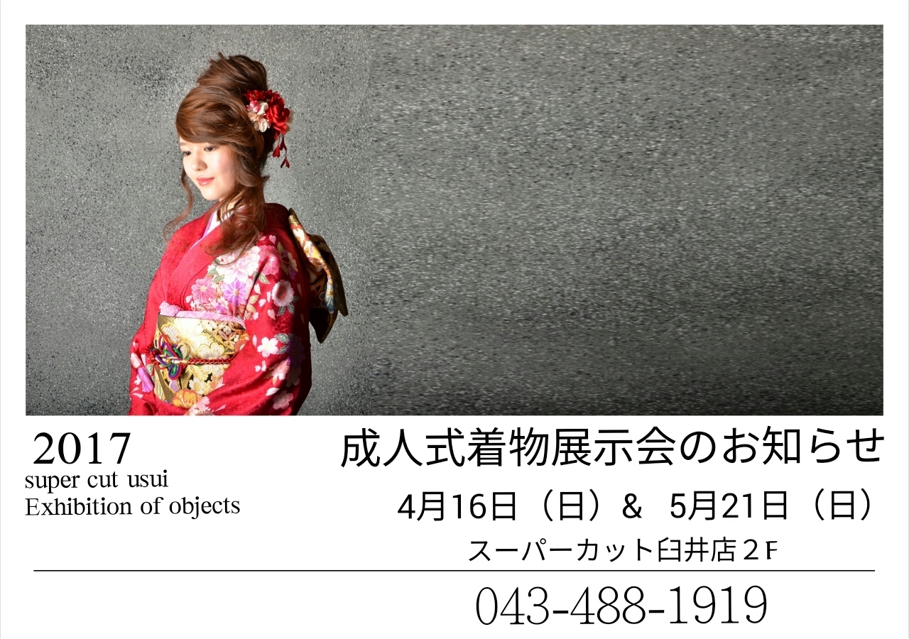 成人式着物展示会のお知らせ - 臼井の美容室 スーパーカット